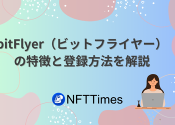 【口座開設】bitFlyer（ビットフライヤー）の登録方法・入金方法を解説！キャンペーンは？